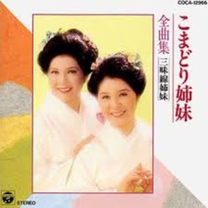 全曲集 三味線姉妹