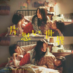 映画『片思い世界』オリジナル・サウンドトラック