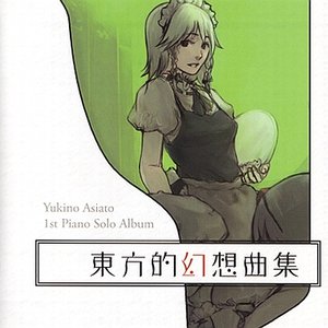 東方的幻想曲集