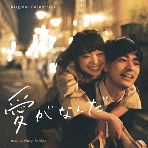 愛がなんだ (Original Soundtrack)