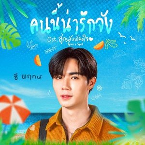 คนนี้น่ารักจัง - Single