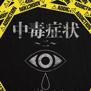 中毒症状〜二〜