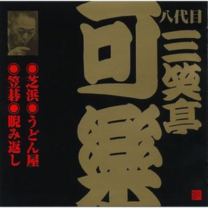 ビクター落語 八代目三笑亭可楽 5 芝浜・うどん屋・笠碁・睨み返し
