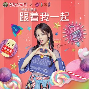 跟着我一起