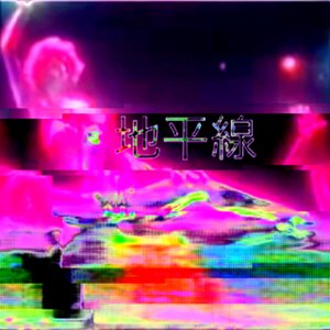 地平線