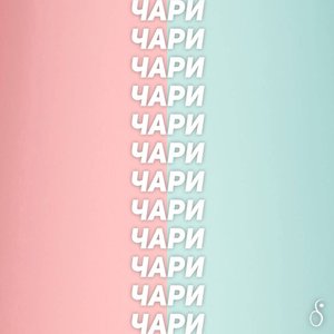 Чари
