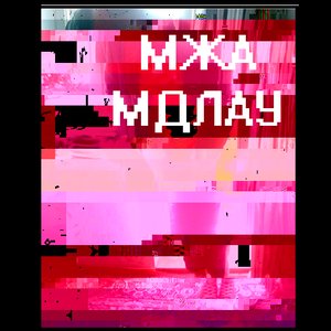 Мжа Мдлау 的头像