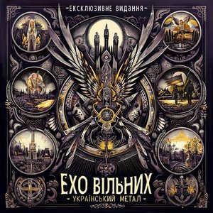 Ехо Вільних