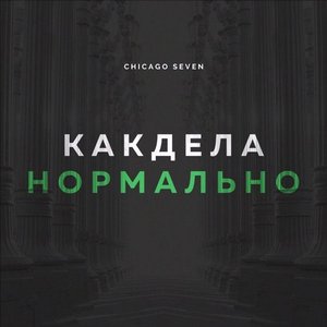 Как Дела Нормально