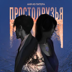 Просто друзья