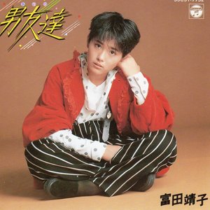 男友達