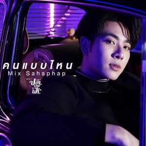 คนแบบไหน - Single