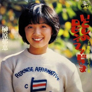 榊原郁恵 Music Videos Stats And Photos Last Fm