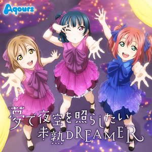 夢で夜空を照らしたい/未熟DREAMER