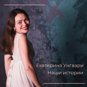 Наши истории