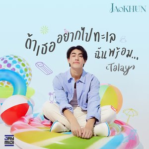 ถ้าเธออยากไปทะเลฉันพร้อม...(Talay)