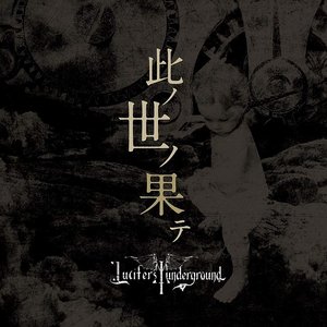 Konoyo no hate/Horobi no niwa