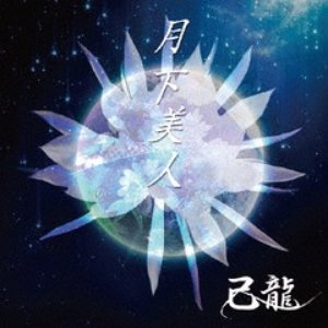 月下美人