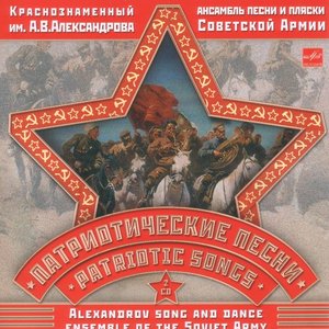 Патриотические песни