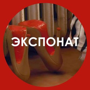 Экспонат - Single