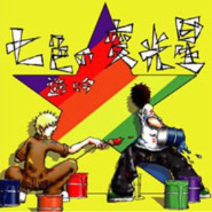 七色の変光星