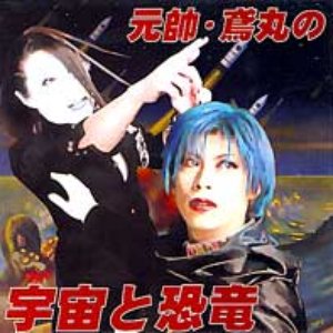 宇宙と恐竜