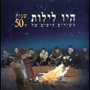 היו לילות - השירים היפים של שנות ה-50