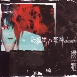 転校生ハ死神death