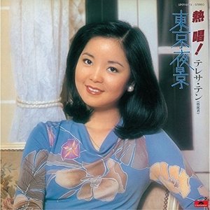 熱唱!テレサ・テン『東京夜景』