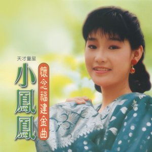懷念福建金曲