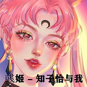知子恰与我