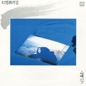 幻想旅行II cover