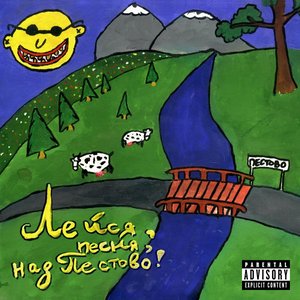Лейся, песня, над Пестово! [Explicit]
