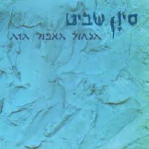 הכחול האפור הזה