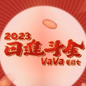 日进斗金2023