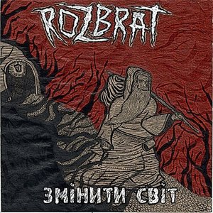 Змiнити свiт