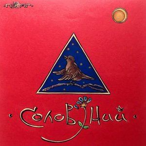 Image for 'Солов'їний'