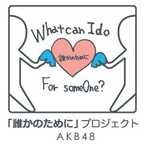 誰かのために -What can I do for someone?-