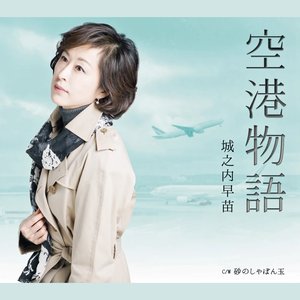 空港物語