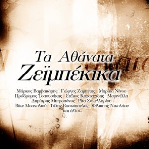 Ta Athanata Zeimpekika