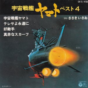 宇宙戦艦ヤマト ベスト4