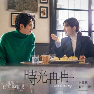 時光冉冉