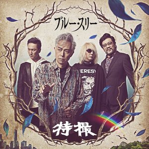 ブルー・スリー
