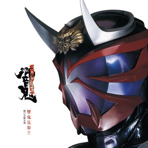 仮面ﾗｲﾀﾞｰ響鬼　写真集付きCD 「響鬼見参！！」