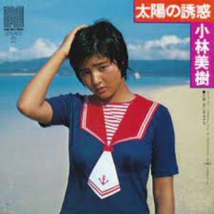 太陽の誘惑