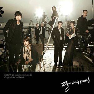 그들이 사는 세상 (Original Television Soundtrack)