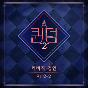 <Queendom2> Part.2-2