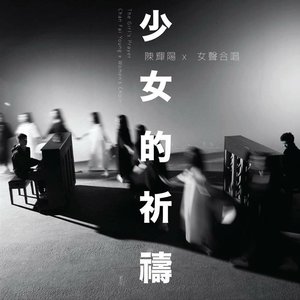 少女的祈祷