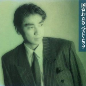 国安わたる ベストヒッツ