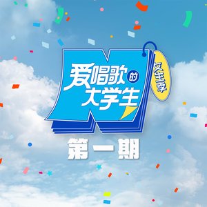 《爱唱歌的大学生》女生季 第1期